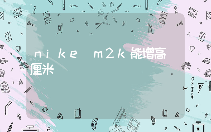 nike m2k能增高幾厘米插圖